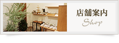 店舗案内