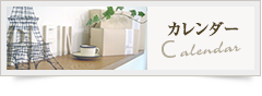 カレンダー