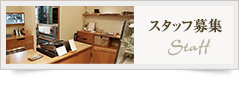 スタッフ募集