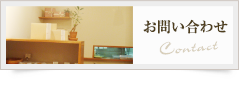 お問い合わせ